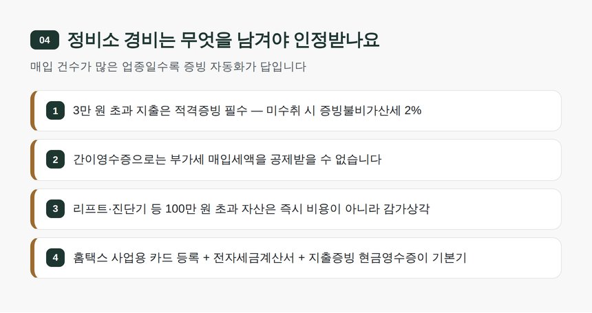 정비소 경비는 무엇을 남겨야 인정받나요 — 송파구 자동차정비업 세무기장