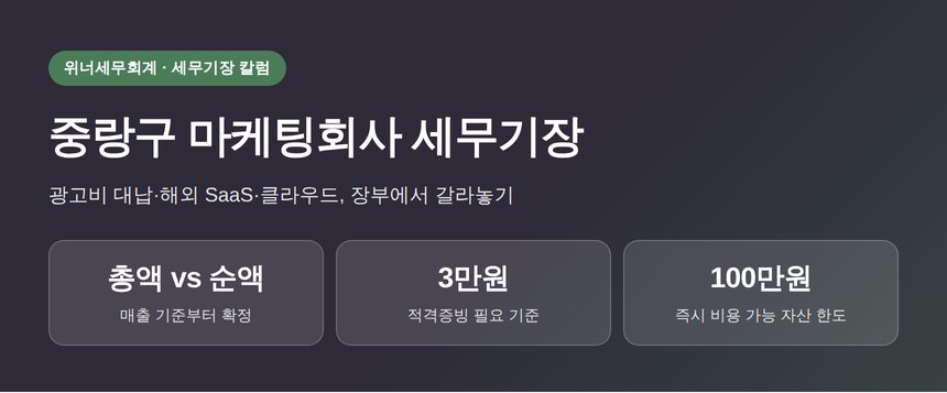 중랑구 마케팅회사 세무기장, 광고비·SaaS·클라우드 비용부터 정리하세요 (중랑구 마케팅회사 세무사)