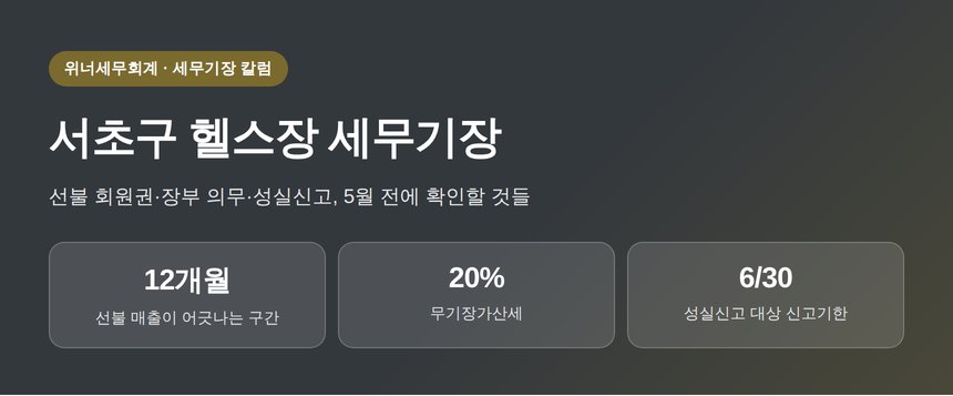 서초구 헬스장 세무기장, 선불 회원권부터 성실신고까지 (서초구 헬스장 세무사)