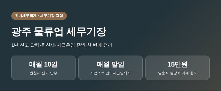 광주 물류업 세무기장, 매달 돌아오는 원천세·지급명세서부터 잡으세요