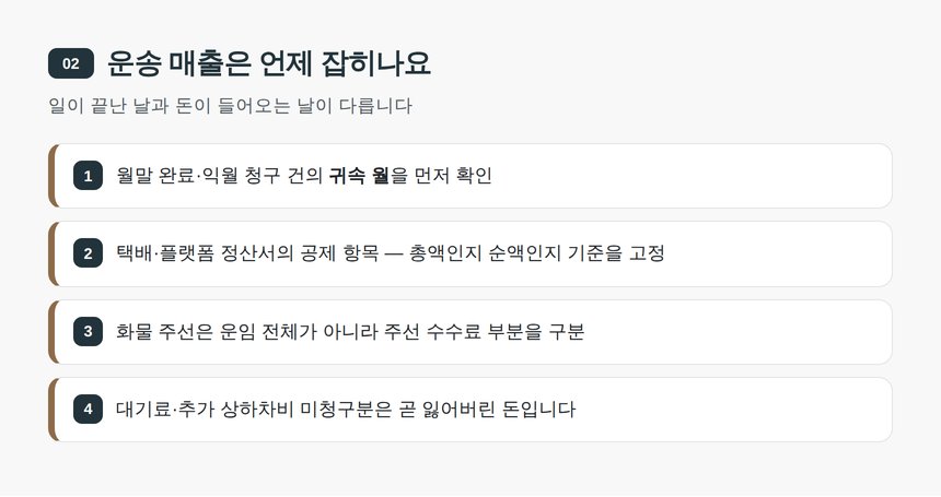 운송 매출은 언제 잡히나요 — 광주 물류업 세무기장