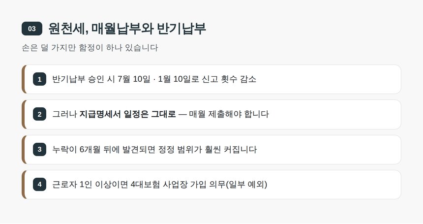 원천세, 매월납부와 반기납부 — 광주 물류업 세무기장