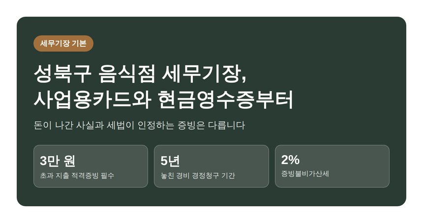 성북구 음식점 세무기장, 사업용카드와 현금영수증부터 잡아야 합니다 (성북구 음식점 세무사)