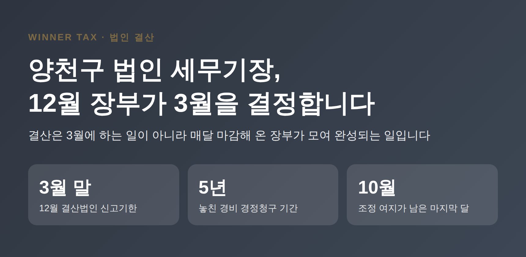 양천구 법인 세무기장 핵심 정리 대표 이미지