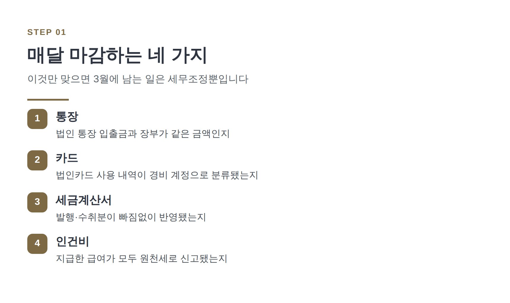 양천구 법인 세무기장에서 매달 마감해야 하는 네 가지
