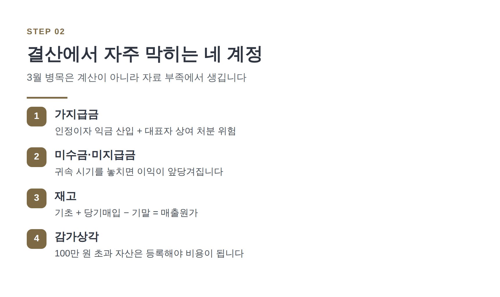법인 결산에서 자주 막히는 가지급금·미수금·재고·감가상각