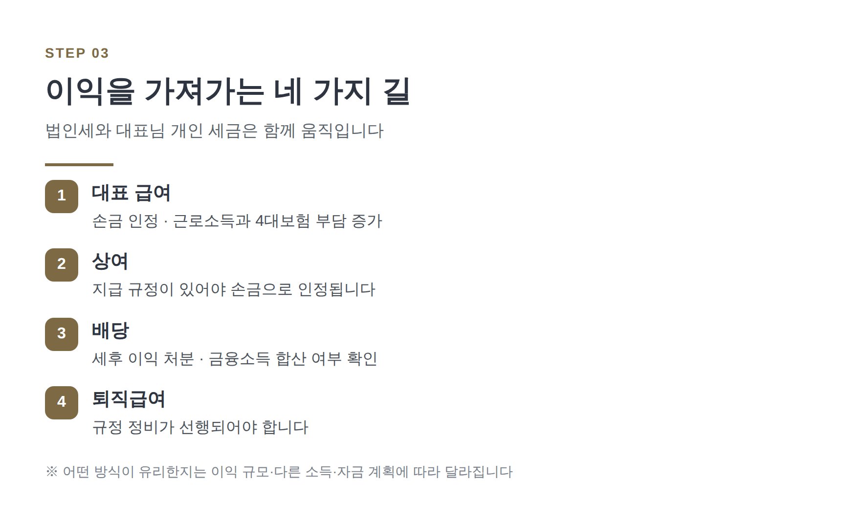 법인 이익을 급여·상여·배당·퇴직급여로 가져갈 때의 차이