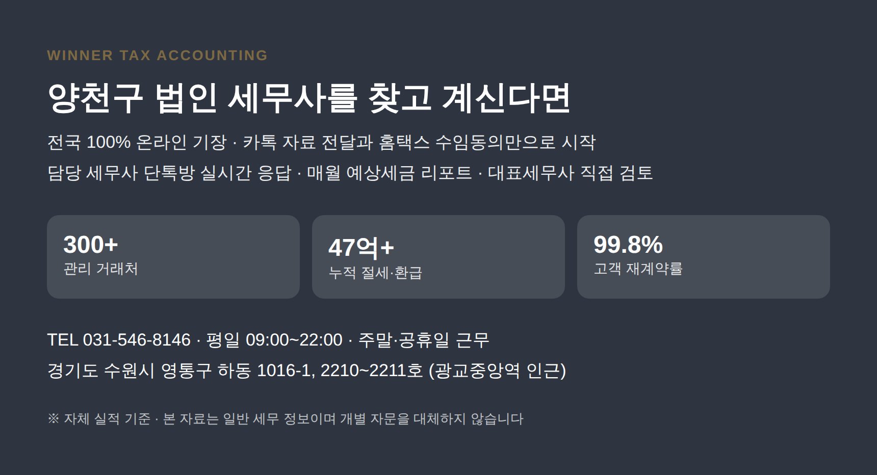 양천구 법인 세무사 상담 안내 위너세무회계