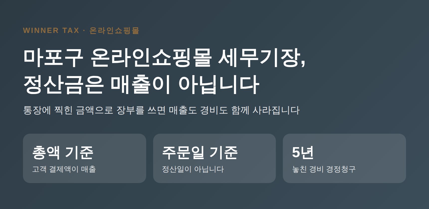 마포구 온라인쇼핑몰 세무기장, 통장에 찍힌 정산금은 매출이 아닙니다 (마포구 온라인쇼핑몰 세무사)