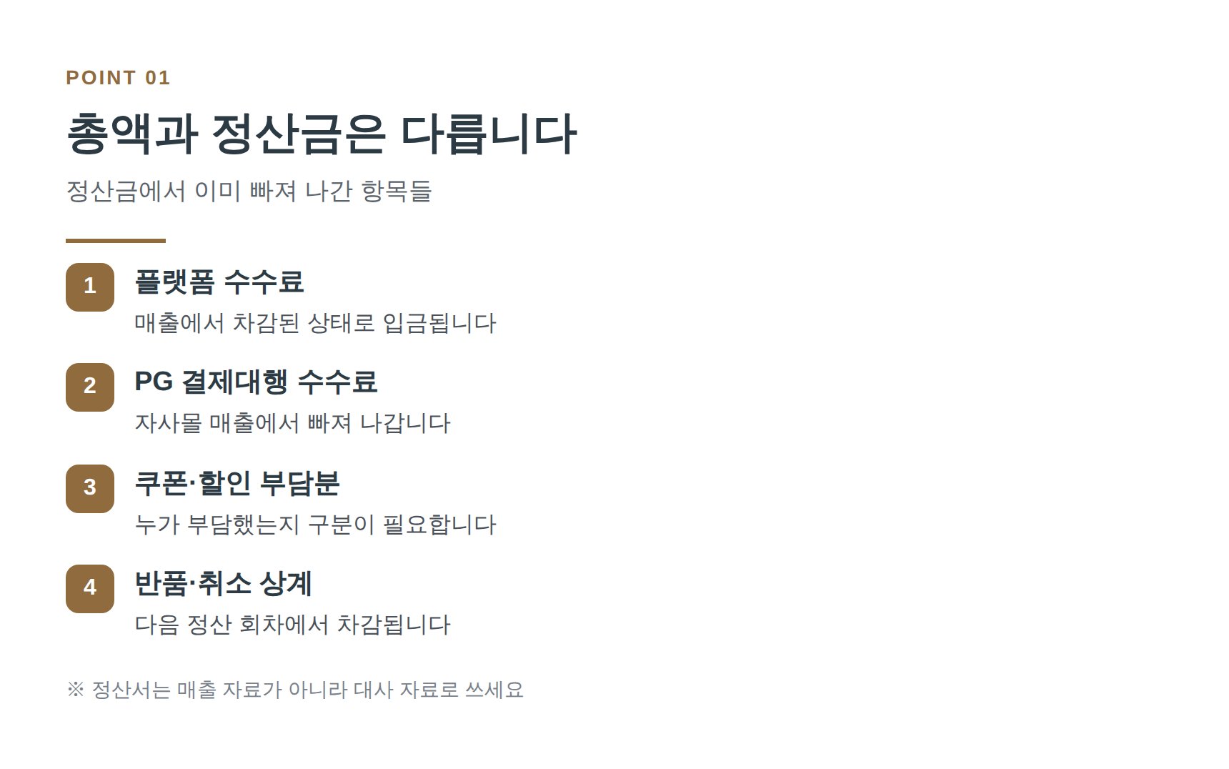 고객 결제 총액과 플랫폼 정산금의 차이