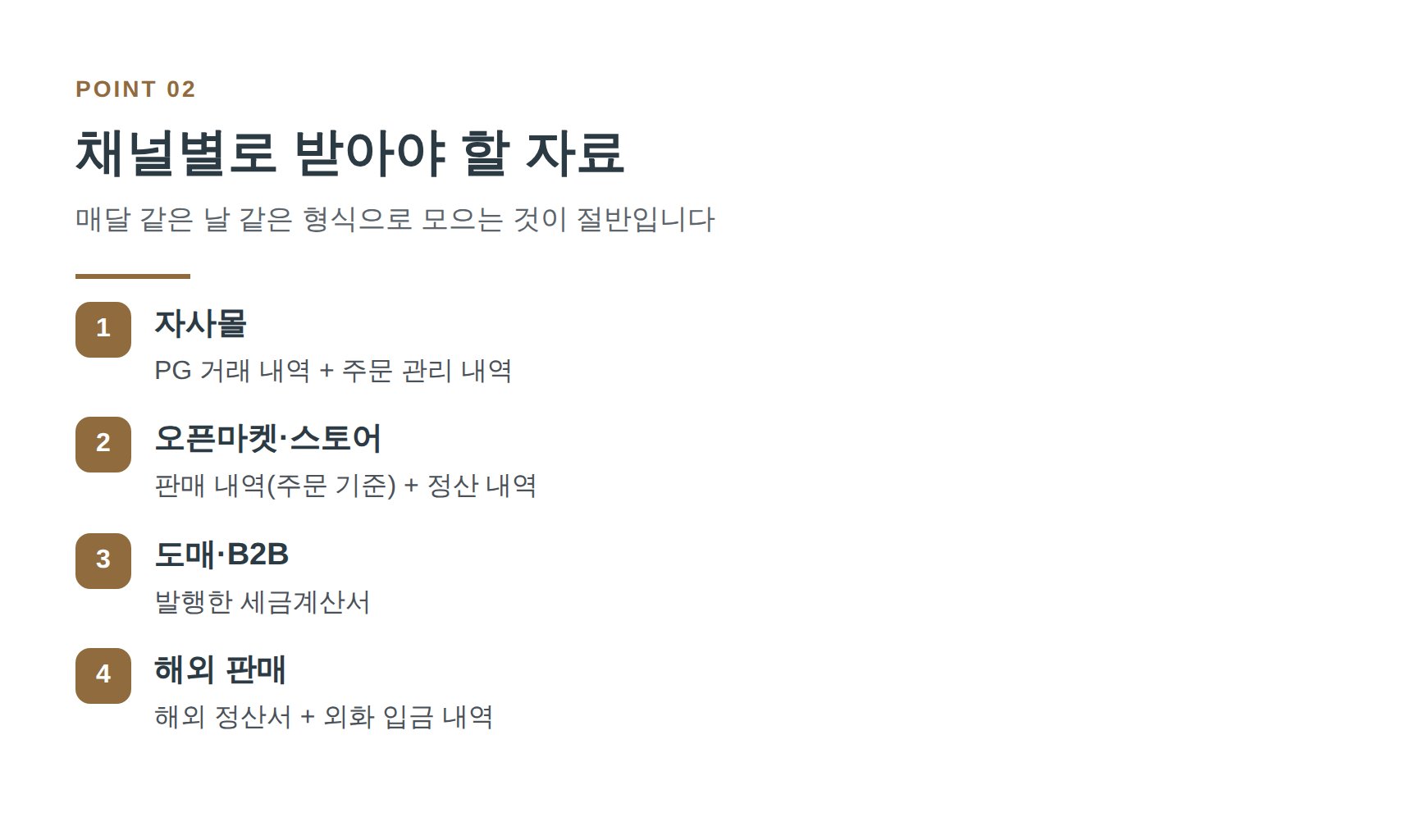 온라인쇼핑몰 채널별로 받아야 하는 매출 자료