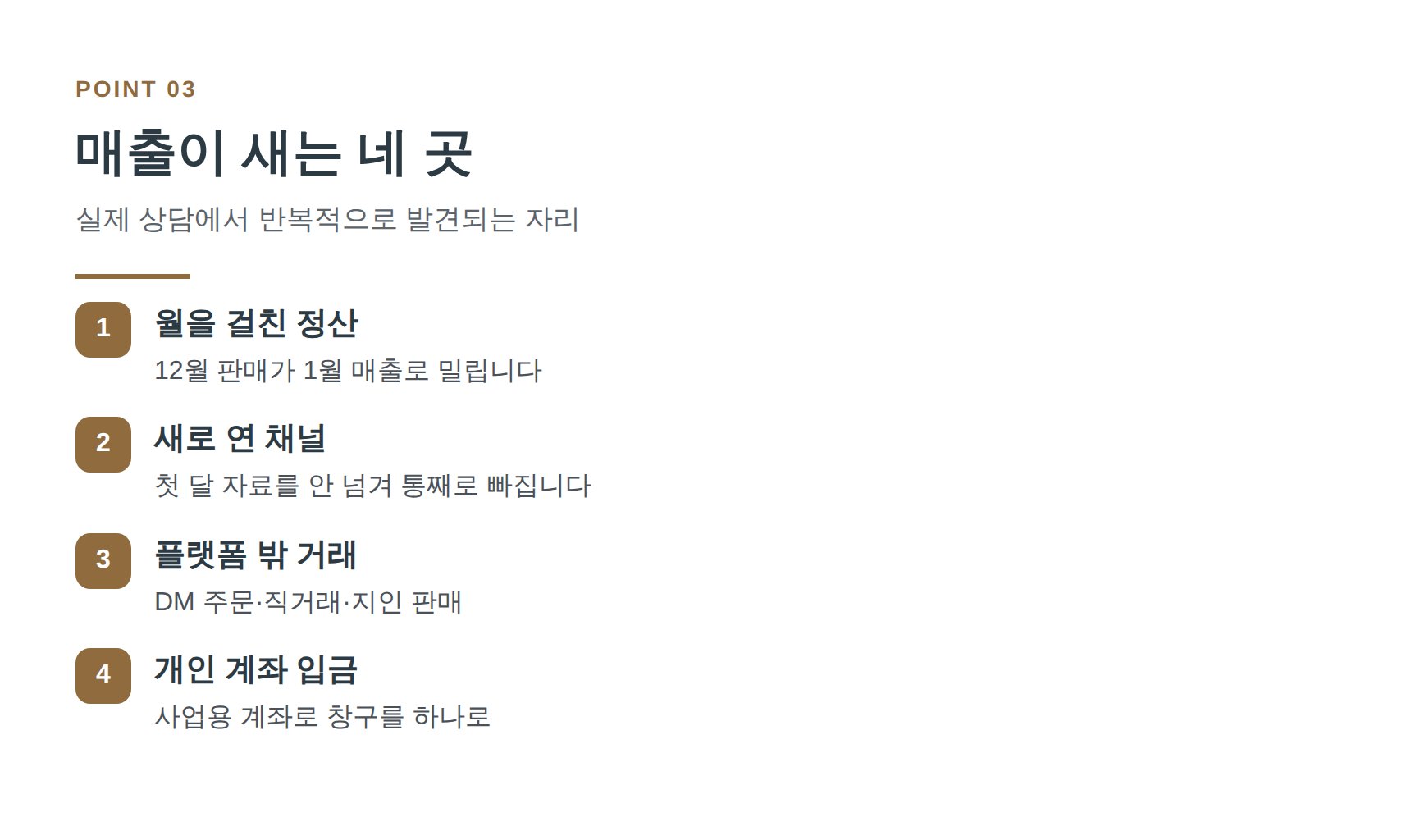 온라인쇼핑몰 매출 누락이 자주 생기는 네 곳