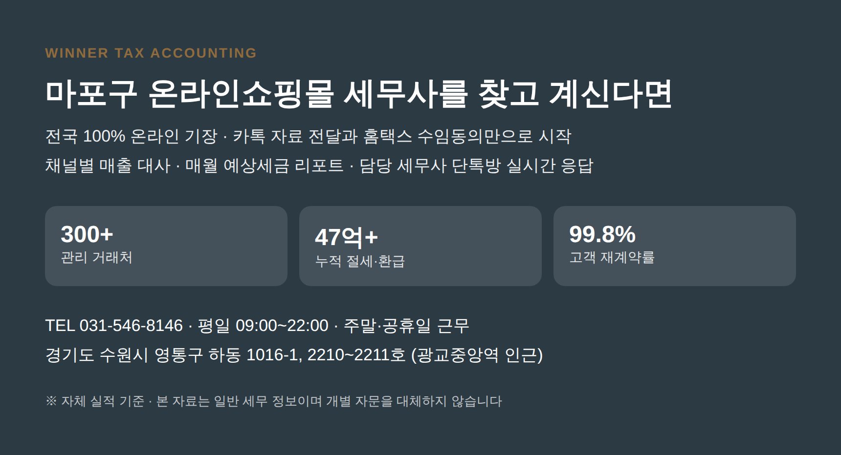 마포구 온라인쇼핑몰 세무사 상담 안내 위너세무회계