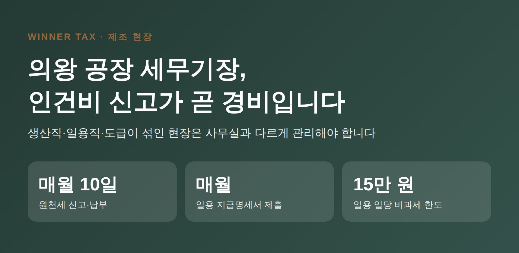 의왕 공장 세무기장 인건비 관리 핵심 정리