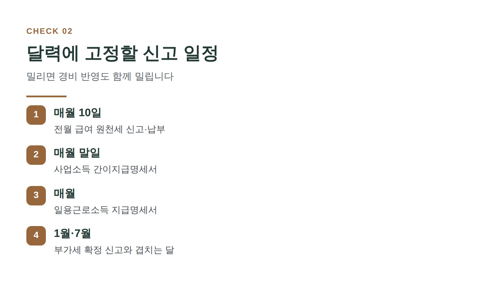공장 인건비 원천세와 지급명세서 신고 일정