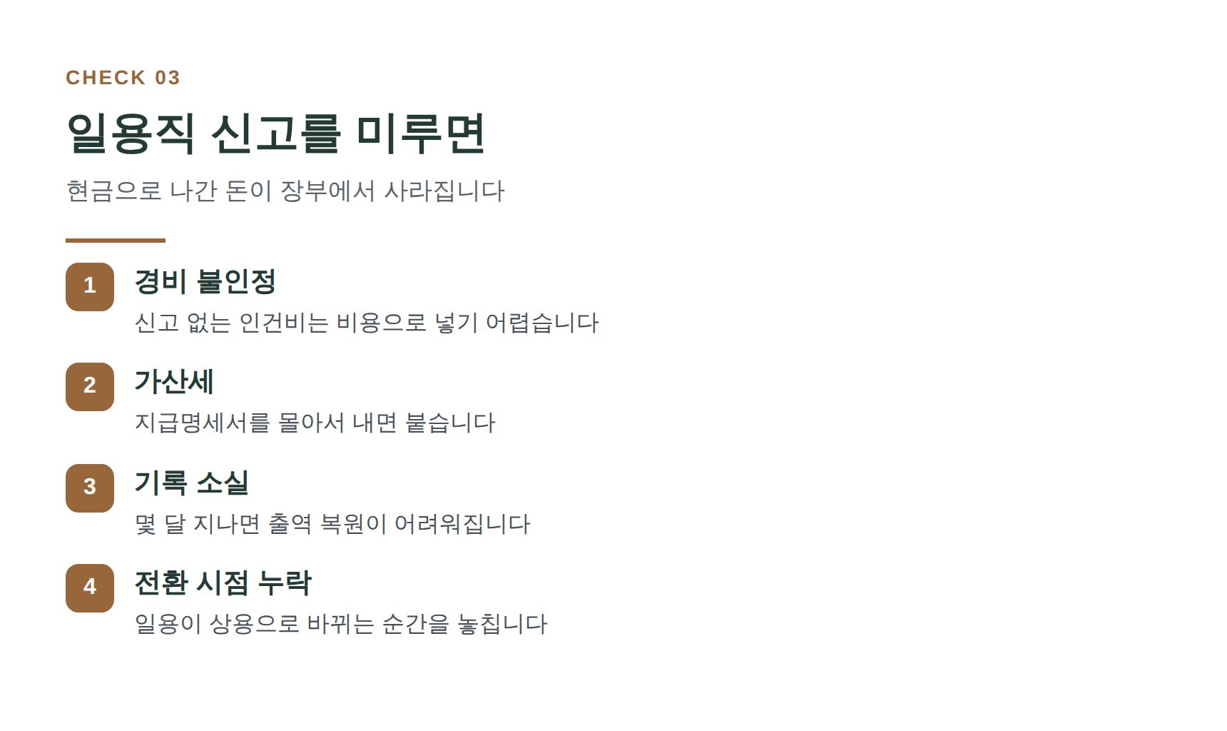 일용직 신고를 미루면 잃는 것들