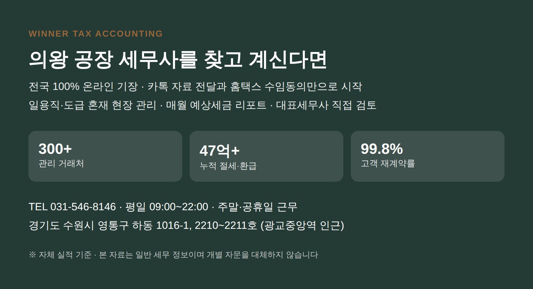 의왕 공장 세무사 상담 안내 위너세무회계