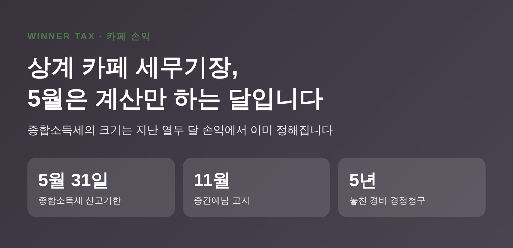 상계 카페 세무기장 월별 손익관리 핵심 정리