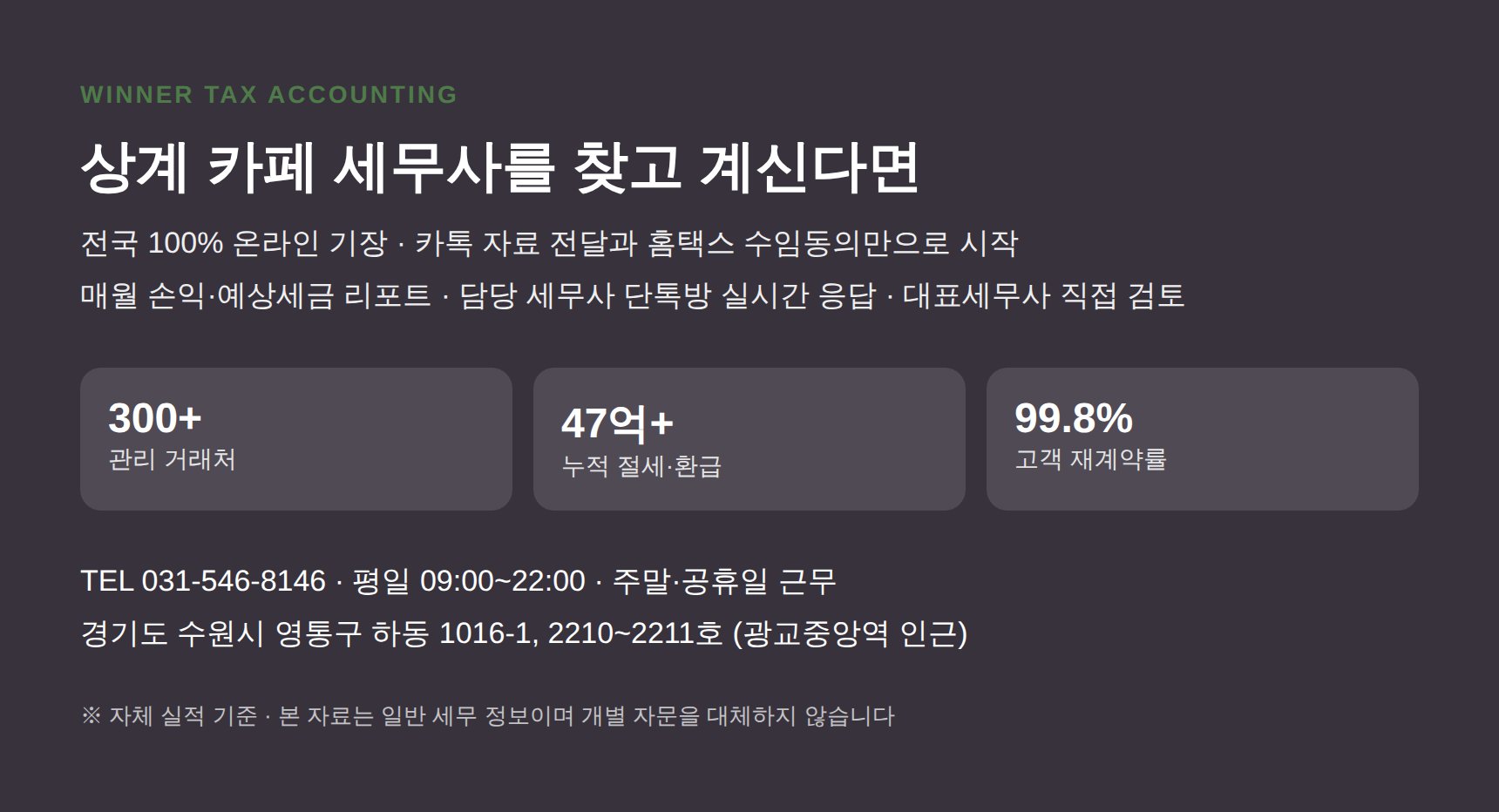 상계 카페 세무사 상담 안내 위너세무회계