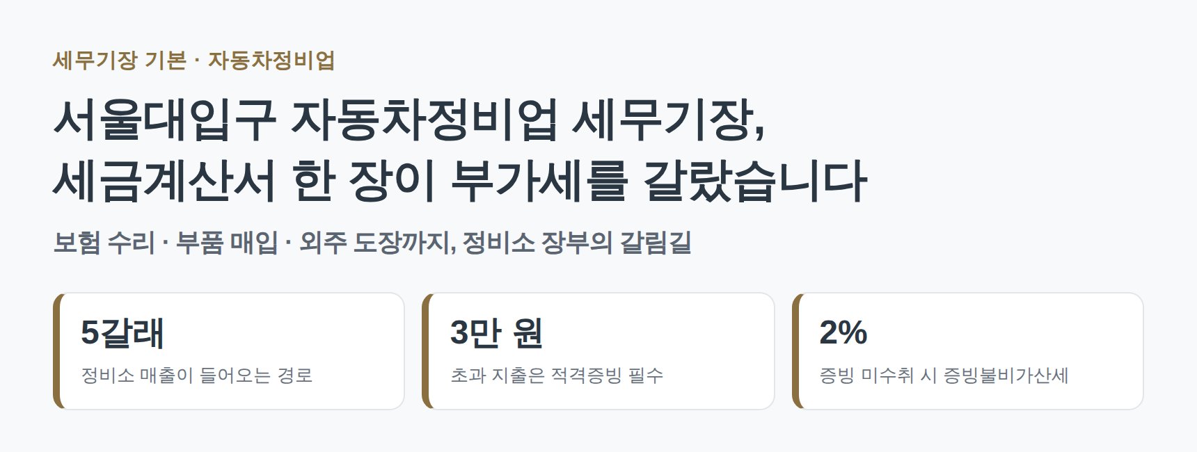 서울대입구 자동차정비업 세무기장 핵심 요약