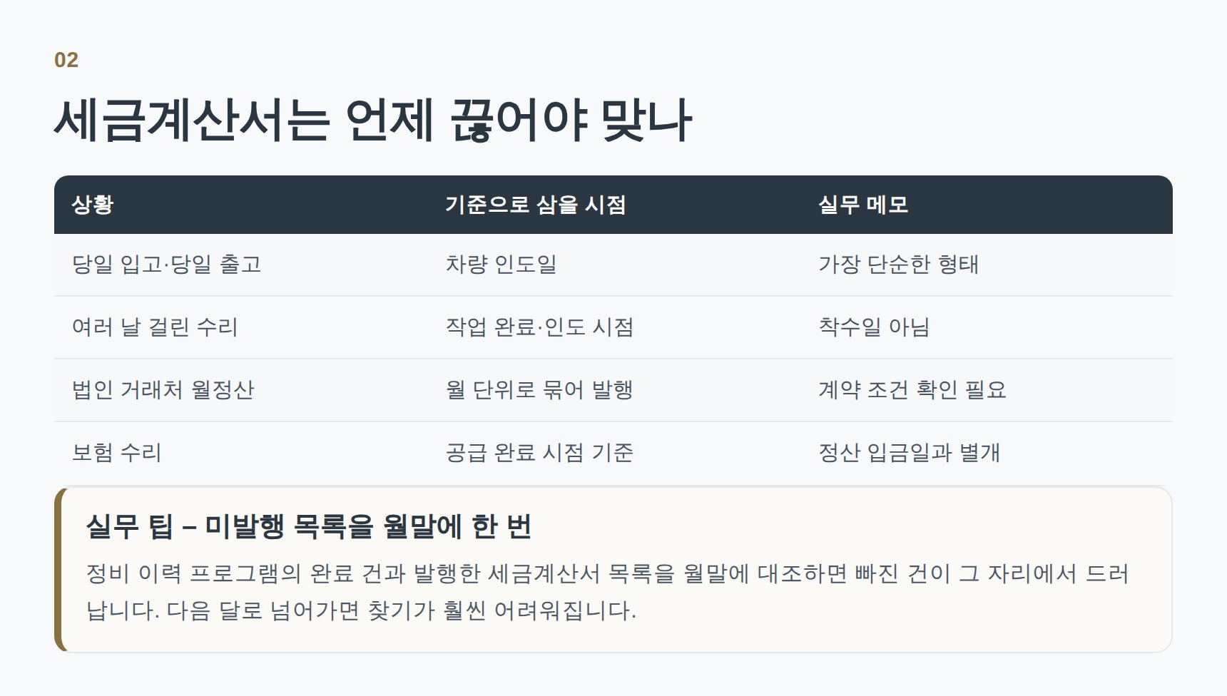 정비 매출 세금계산서 공급시기 정리표