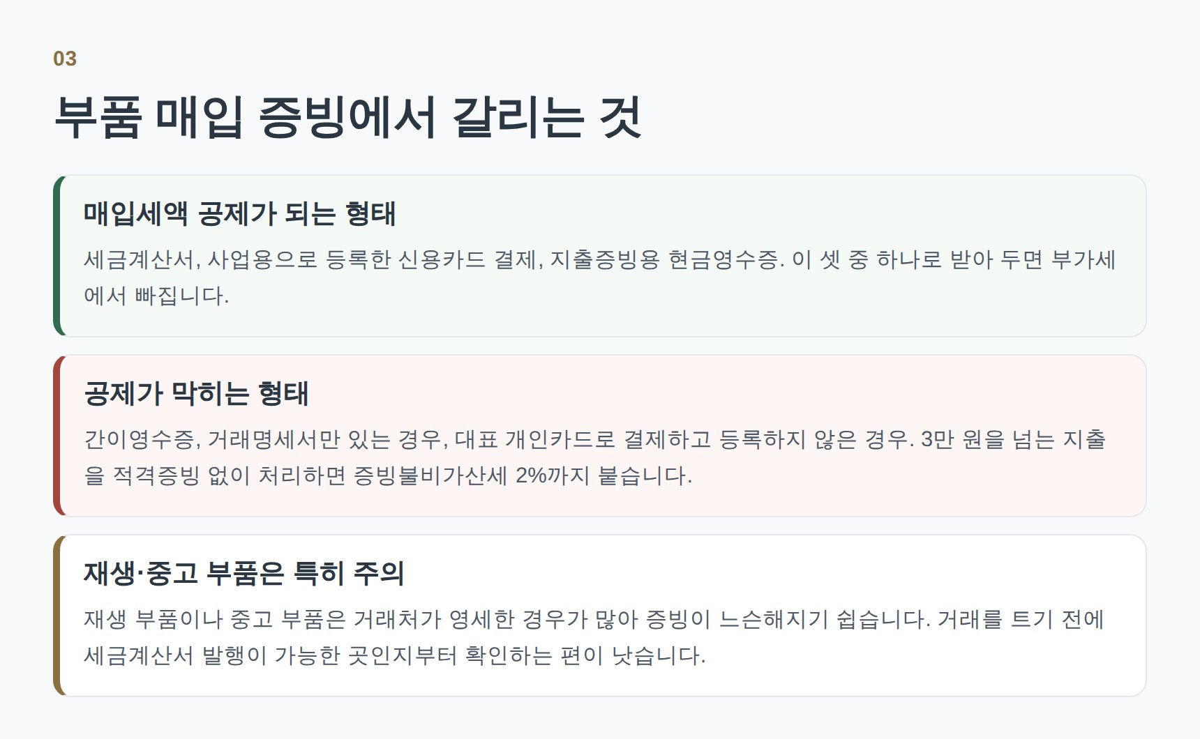 부품 매입 증빙에서 매입세액이 갈리는 기준