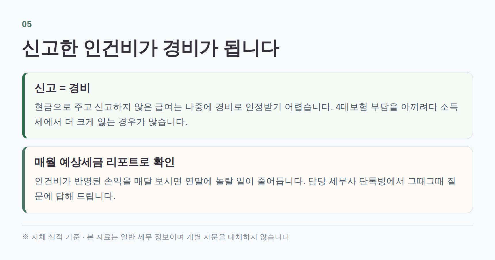 인건비 신고가 경비로 이어지는 흐름