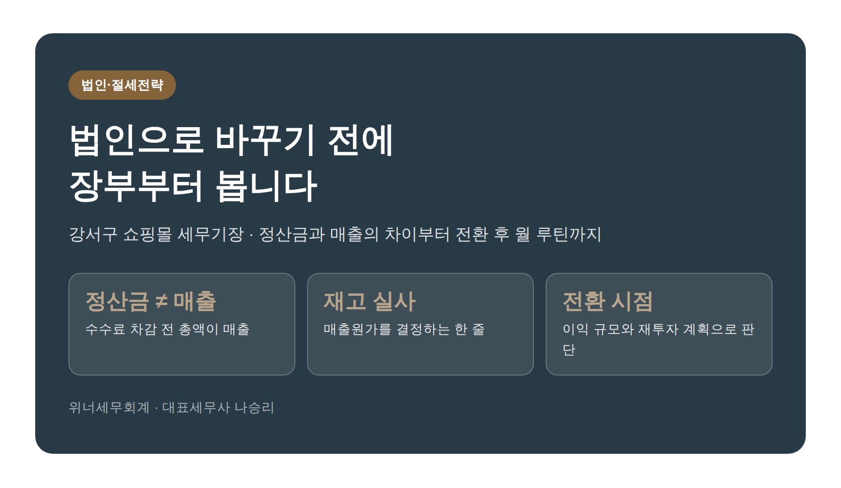 강서구 쇼핑몰 세무기장 히어로 이미지 - 법인 전환 전 장부 점검 핵심 요약