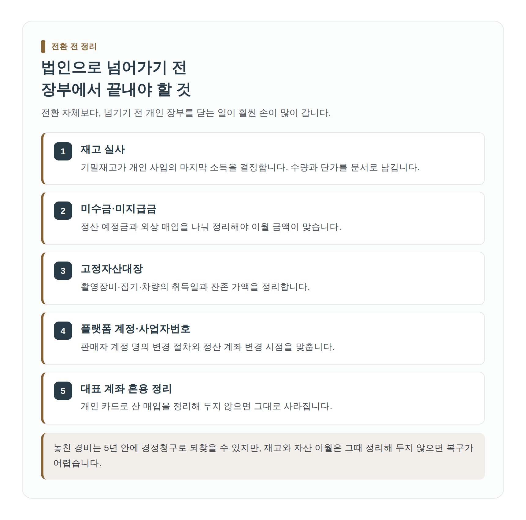 법인 전환 전 장부에서 정리해야 할 항목 체크리스트
