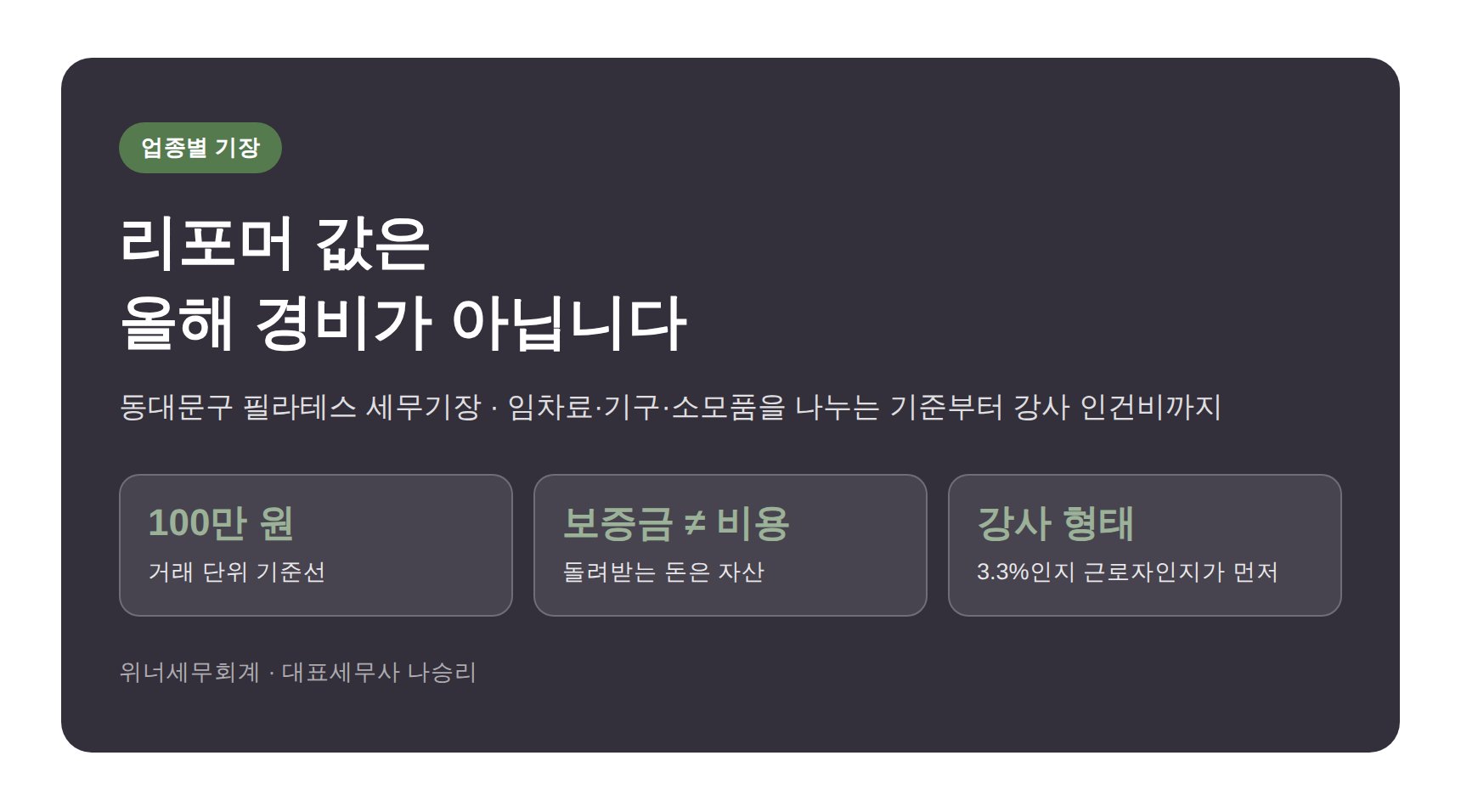 동대문구 필라테스 세무기장, 리포머 값은 올해 경비가 아닙니다 (동대문구 필라테스 세무사)