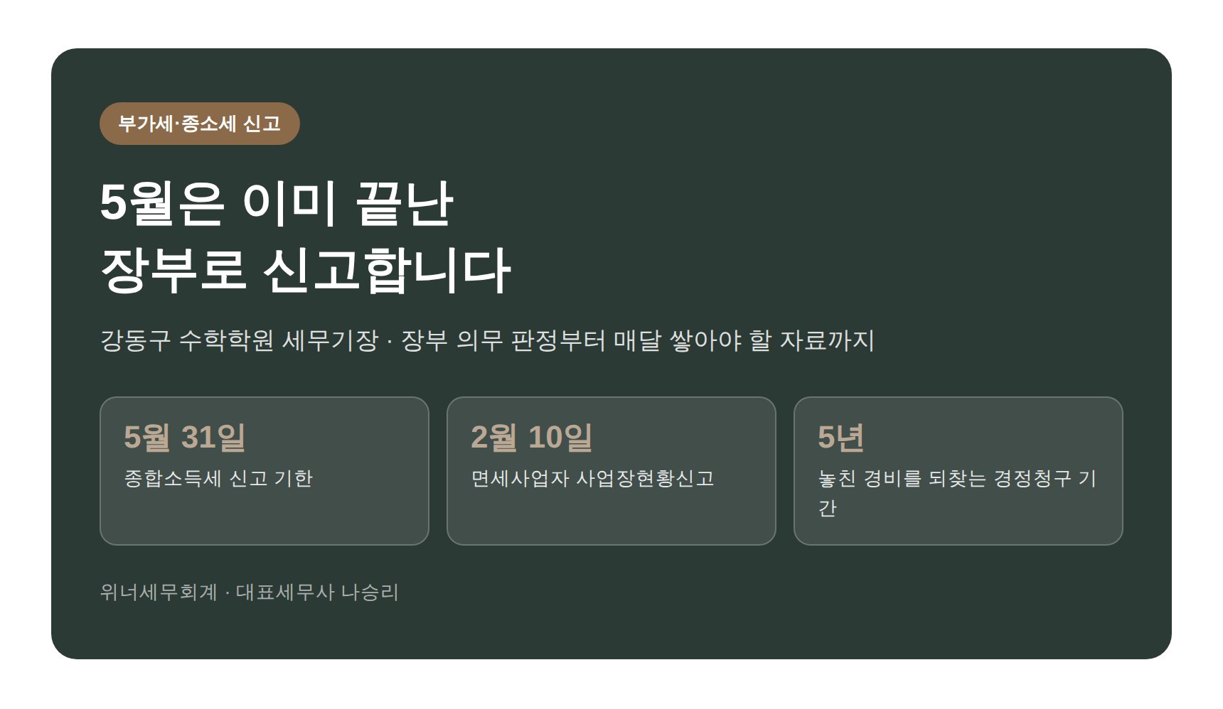 강동구 수학학원 세무기장 히어로 이미지 - 종합소득세 대비 장부관리 요약