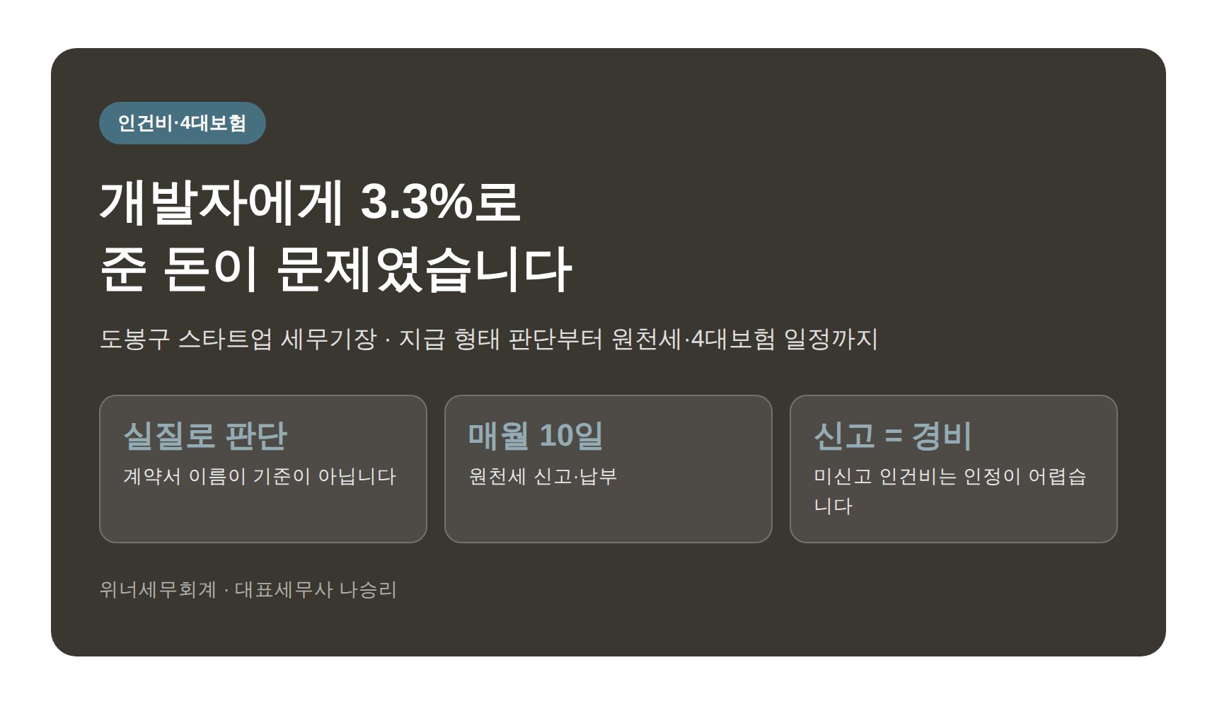 도봉구 스타트업 세무기장 히어로 이미지 - 개발자 프리랜서 원천세 요약