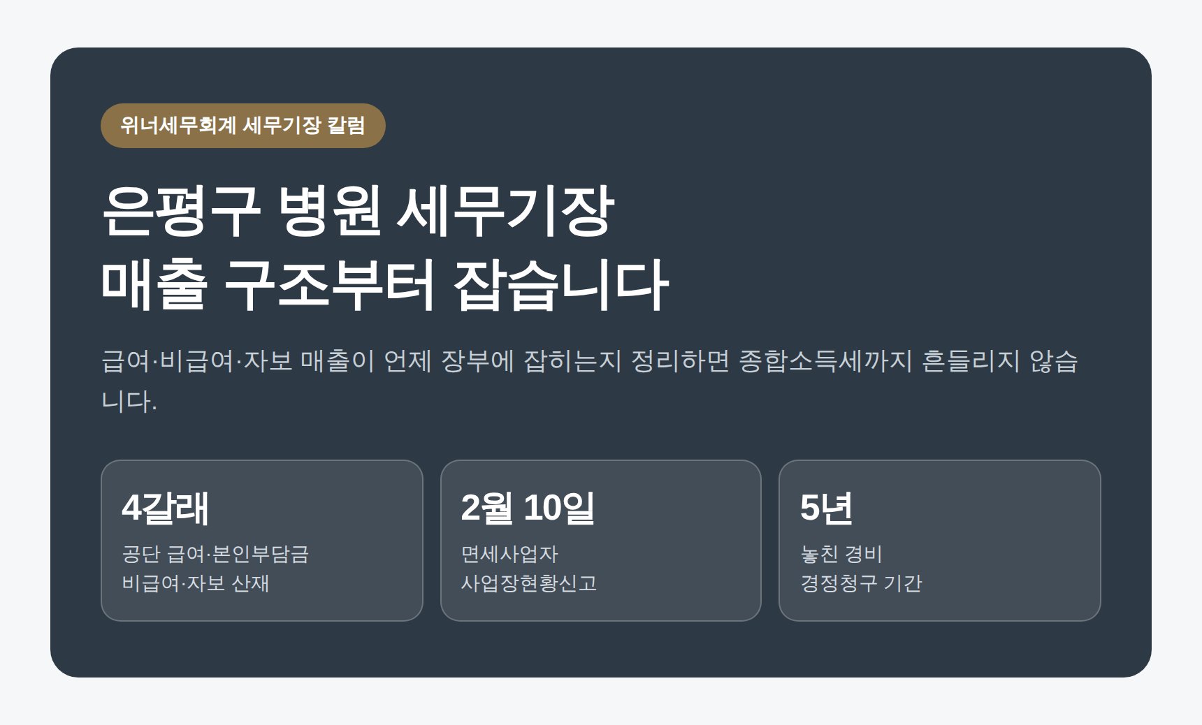 은평구 병원 세무기장 급여 비급여 매출 구조 정리