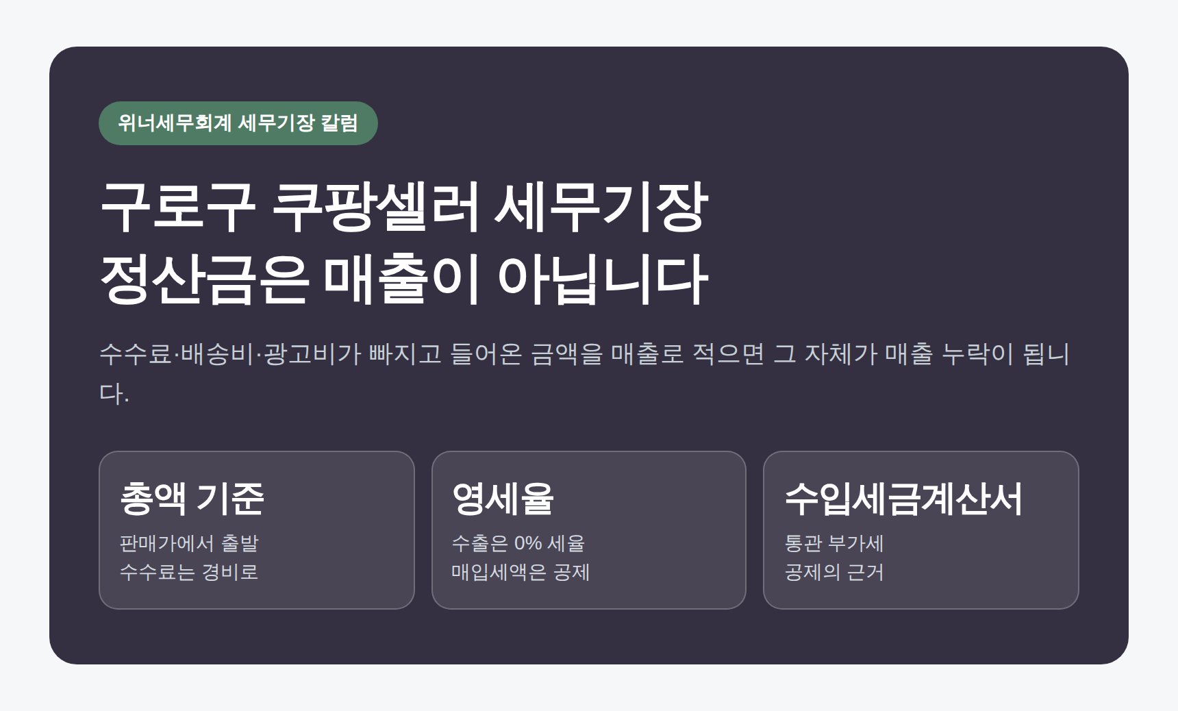 구로구 쿠팡셀러 세무기장 정산금과 매출 차이 정리