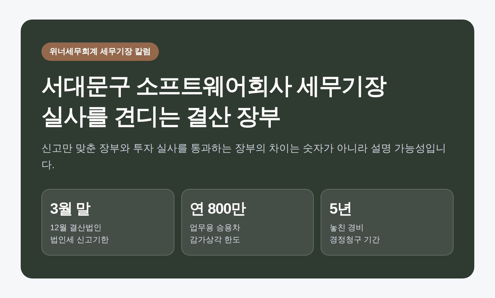 서대문구 소프트웨어회사 세무기장 결산 장부 만들기