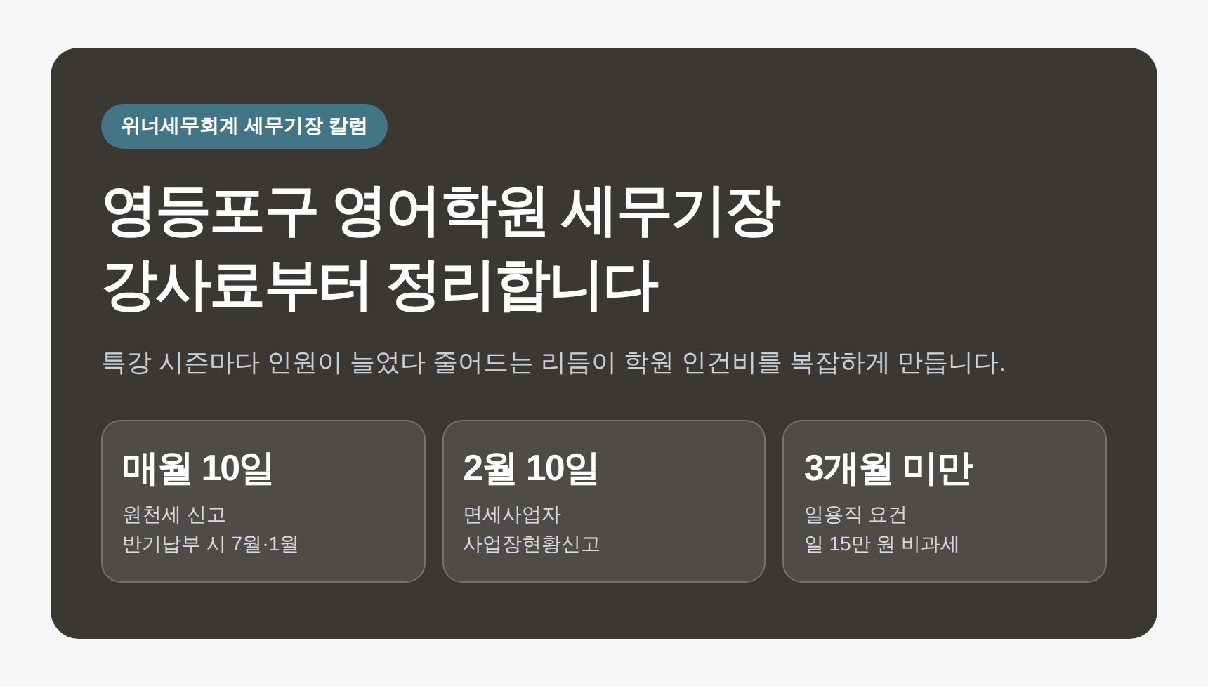 영등포구 영어학원 세무기장 강사료 정리 핵심