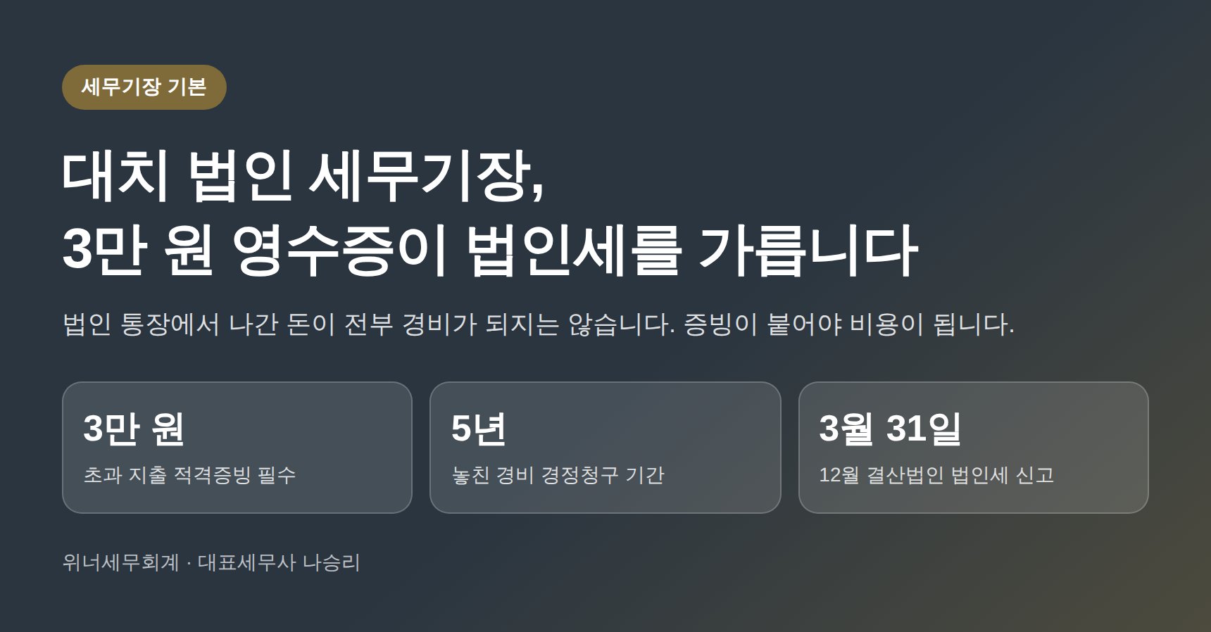 대치 법인 세무기장 핵심 요약 — 3만 원 적격증빙과 법인세 신고 일정