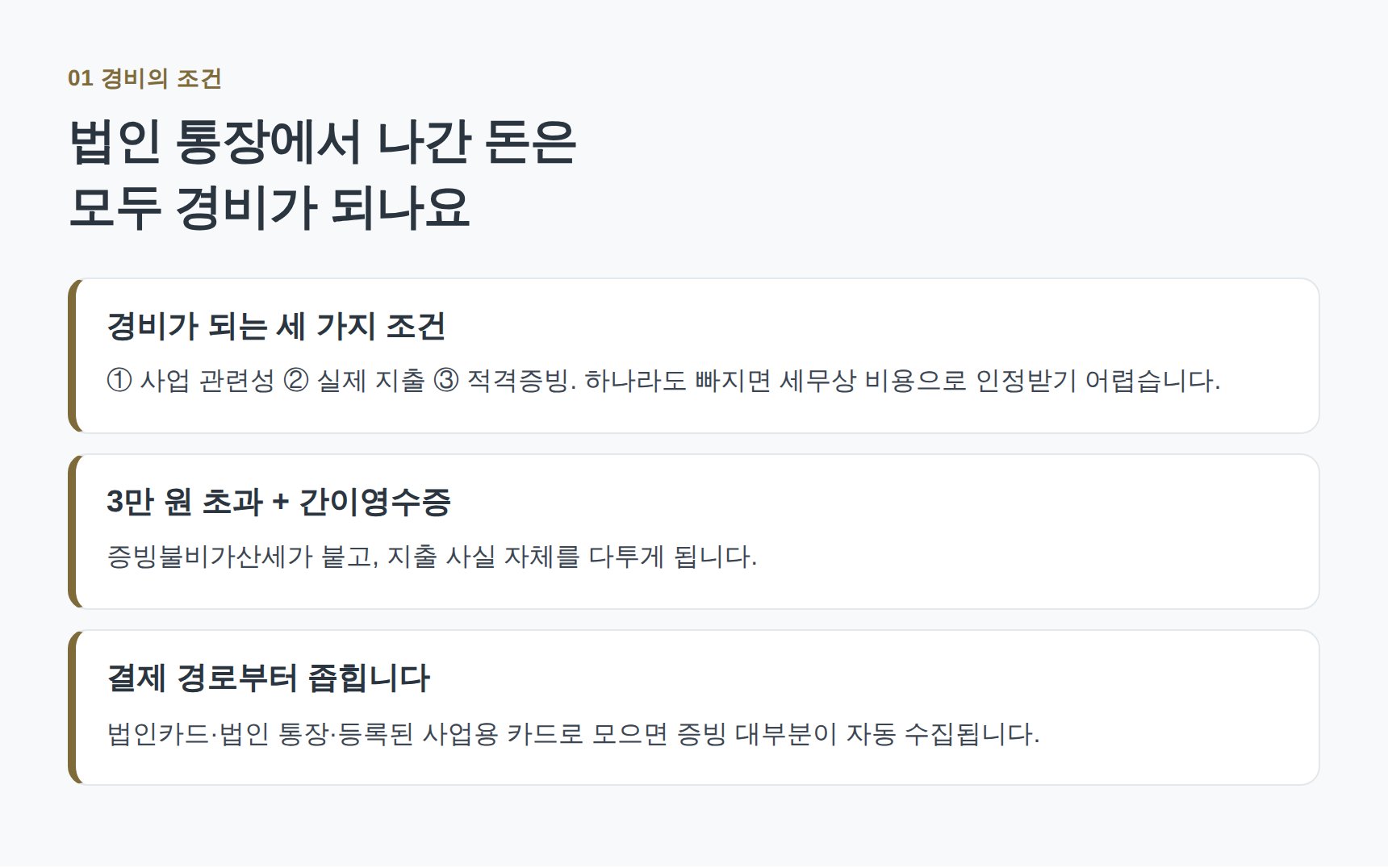 법인 경비로 인정받는 세 가지 조건과 적격증빙 정리