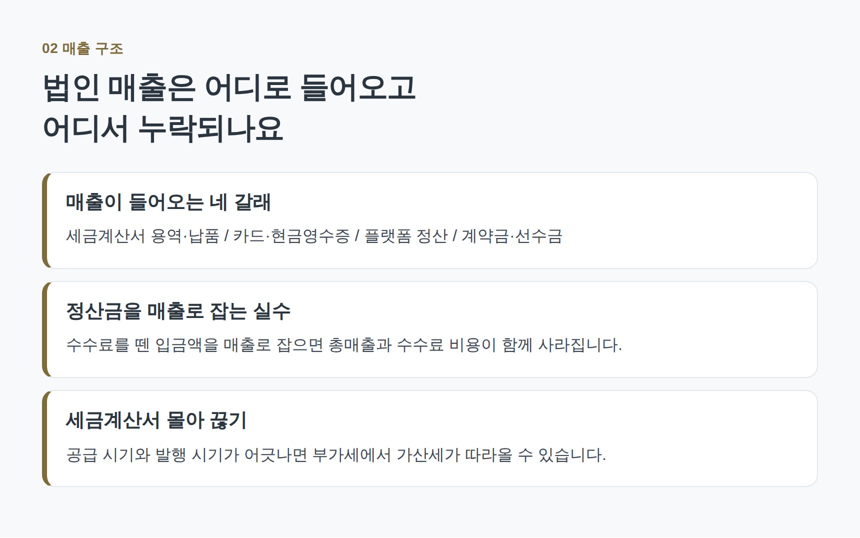 법인 매출이 들어오는 네 갈래와 누락되기 쉬운 정산금 매출