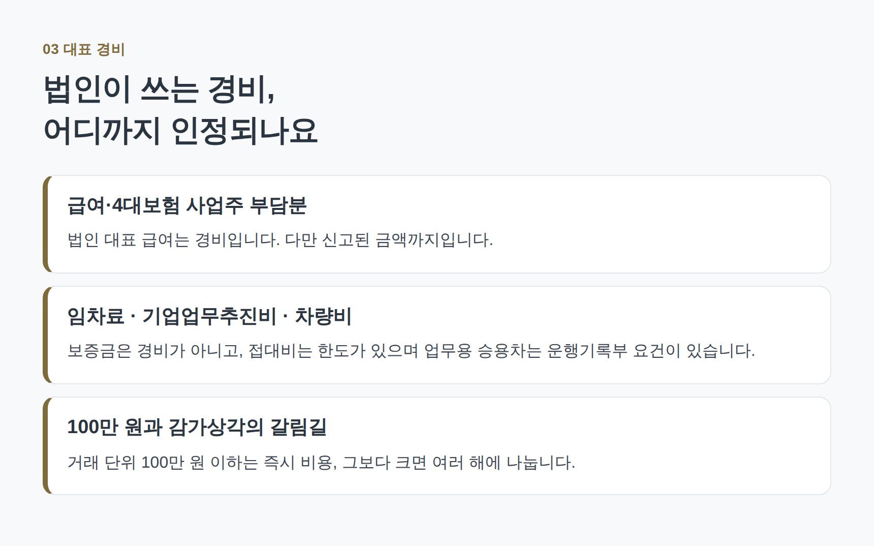 법인 대표 경비 항목과 감가상각·즉시 비용 기준