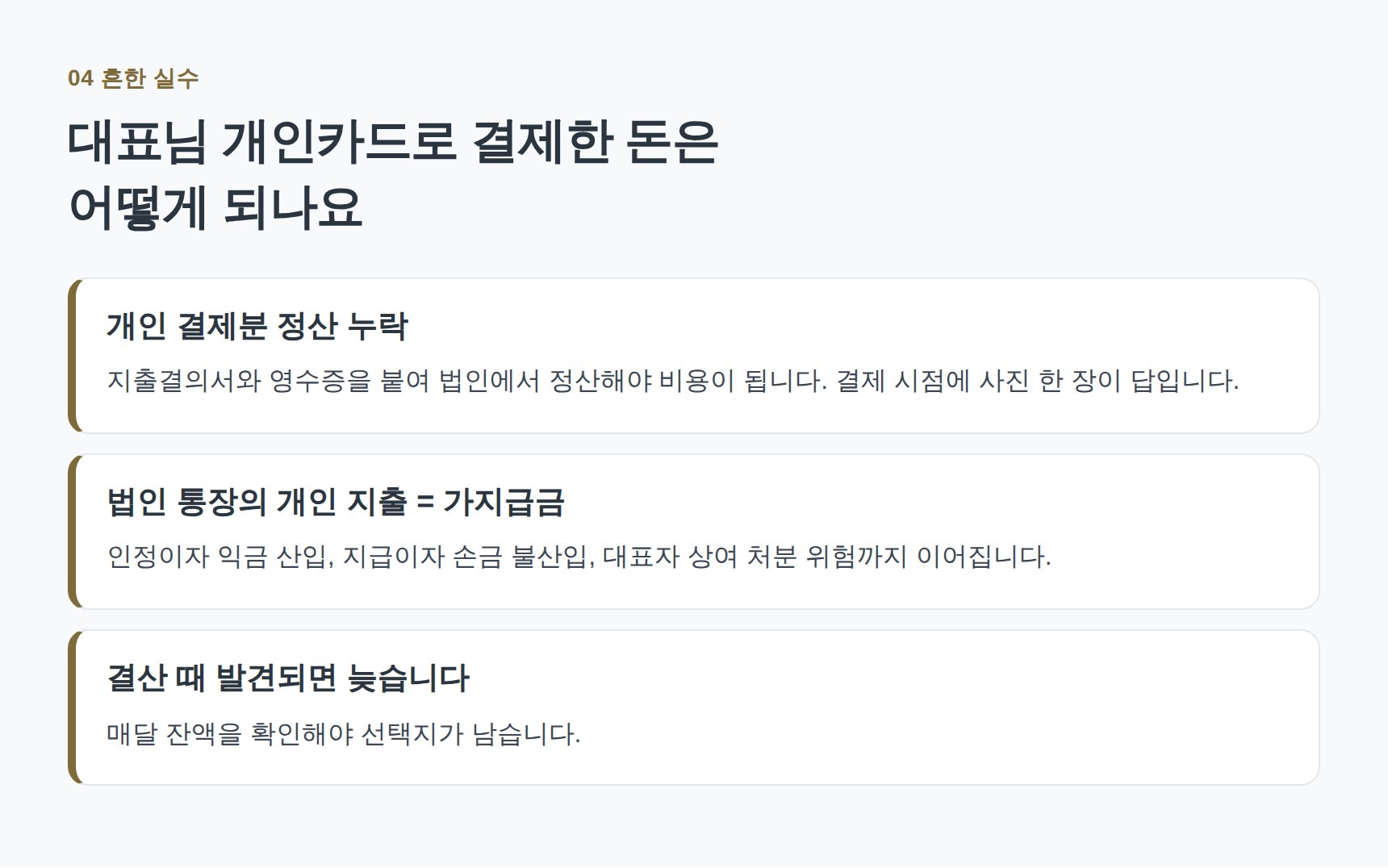 대표 개인카드 결제와 가지급금 등 대치 법인 세무기장 흔한 실수