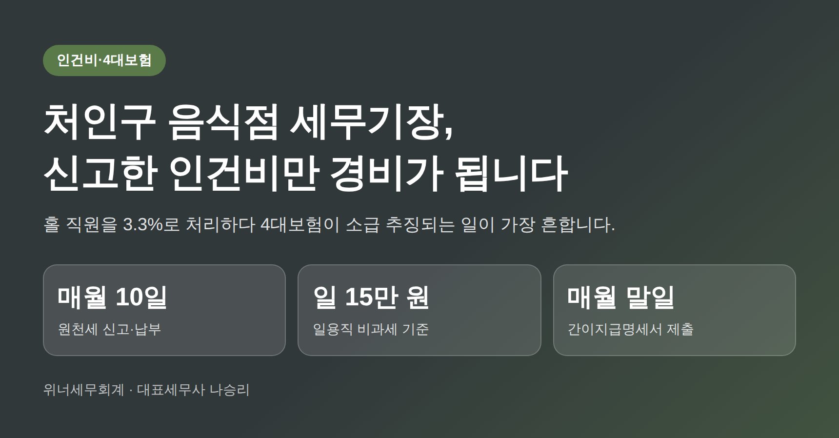 처인구 음식점 세무기장, 신고한 인건비만 경비가 됩니다 (처인구 음식점 세무사)