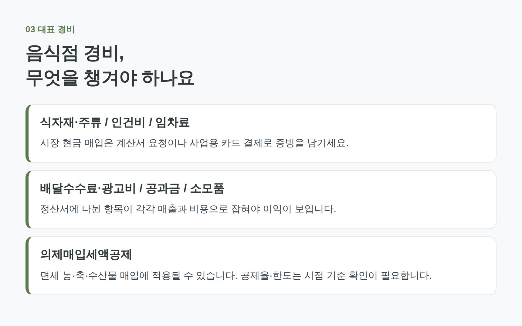 음식점 대표 경비 항목과 의제매입세액공제 확인 포인트