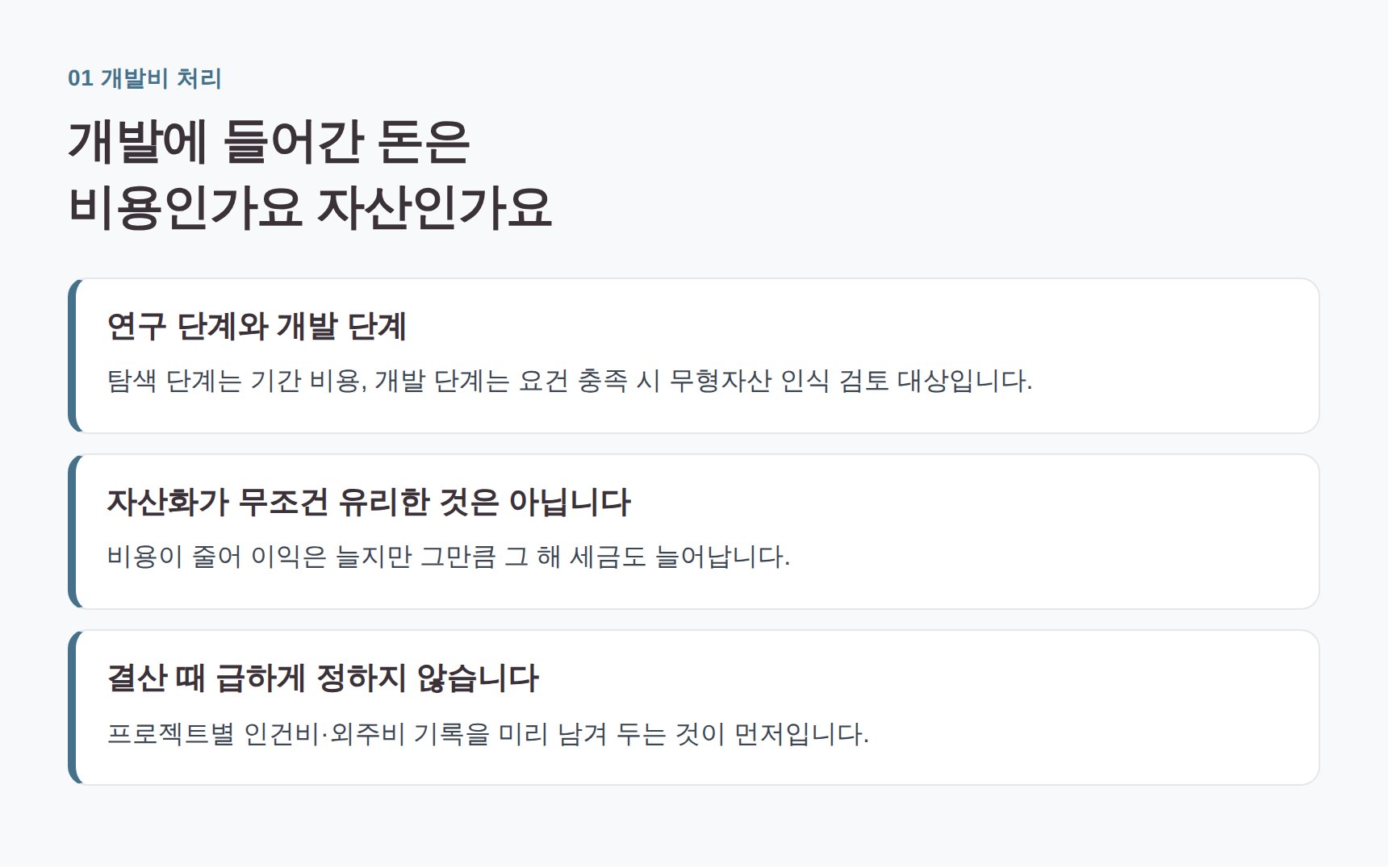 연구 단계와 개발 단계 구분, 개발비 자산화 검토 기준