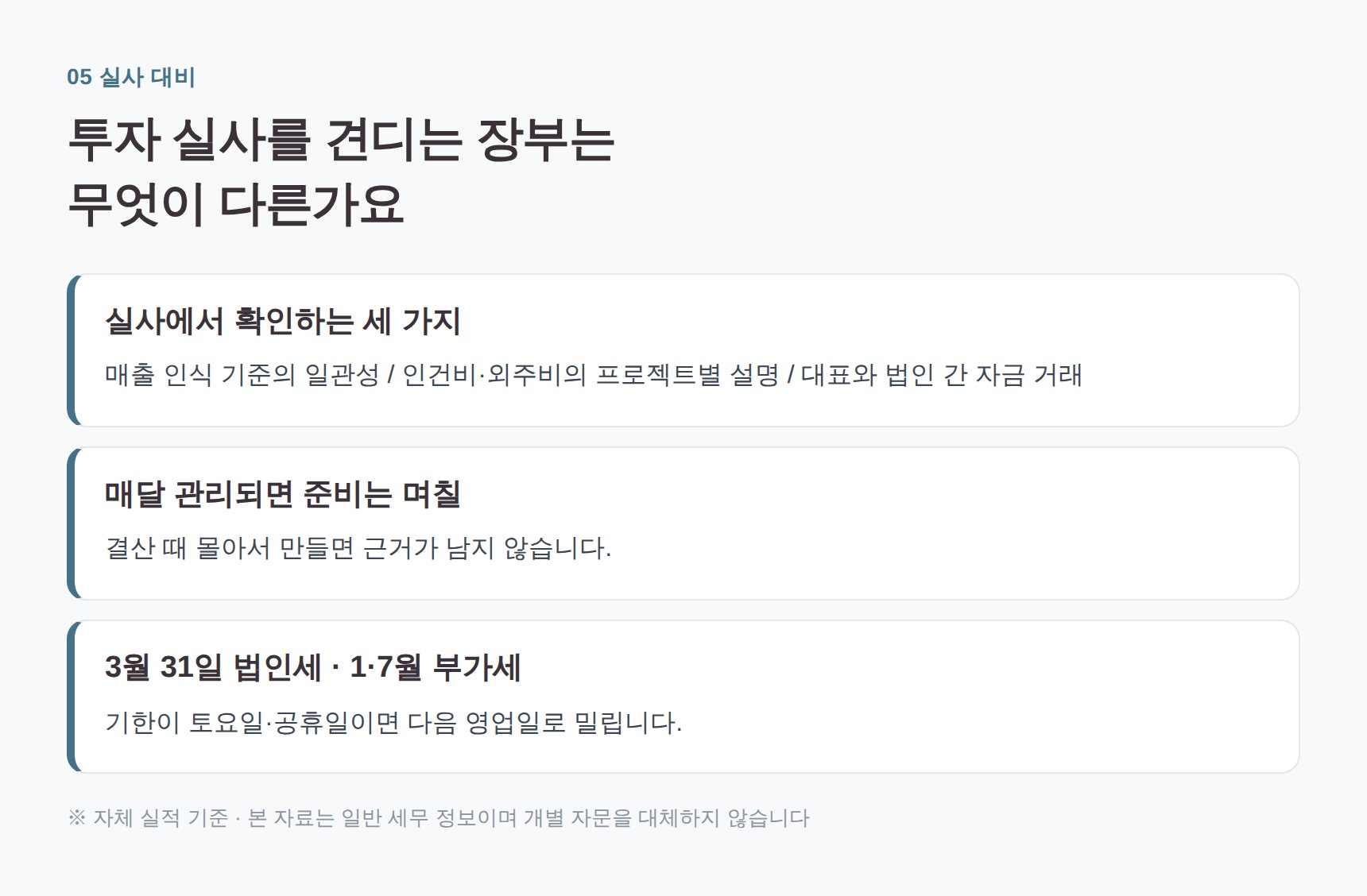 투자 실사를 견디는 장부의 세 가지 조건과 신고 일정표