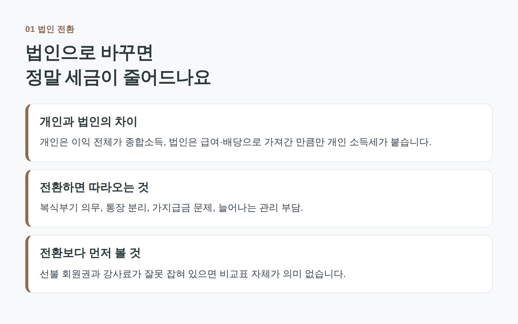 개인사업자와 법인의 차이, 법인 전환 시 따라오는 관리 부담