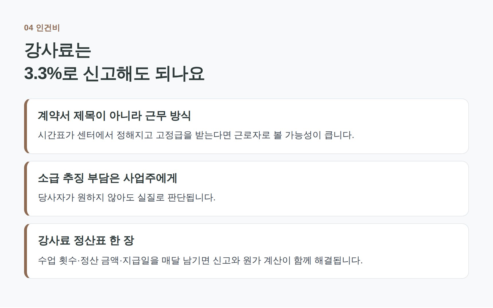 강사료 3.3%와 근로자 구분, 강사료 정산표 관리