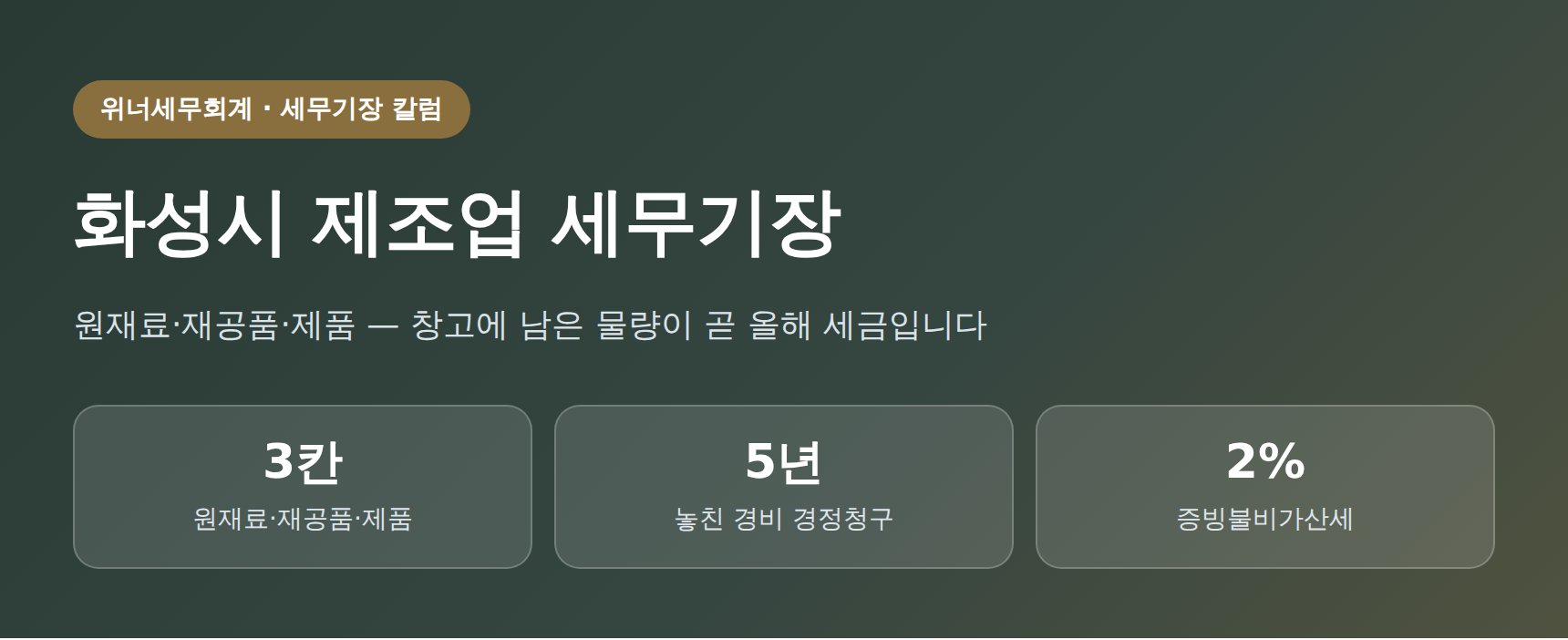 화성시 제조업 세무기장 핵심 요약 — 원재료·재공품·제품 재고 관리