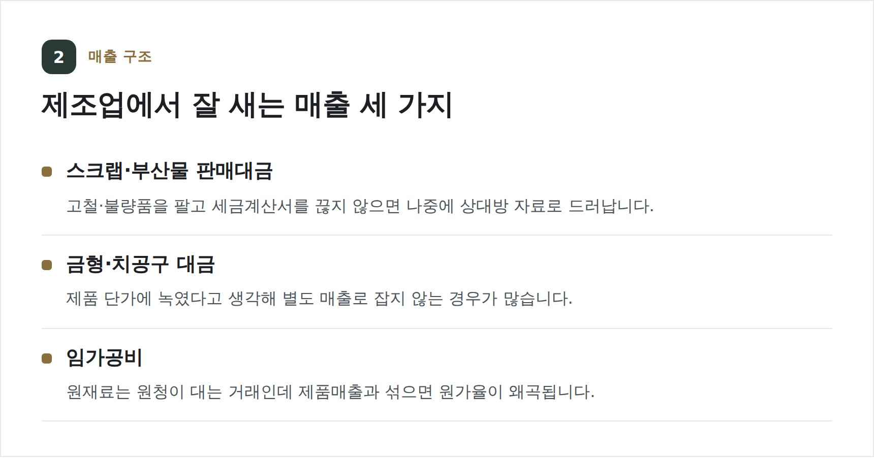 화성시 제조업 매출 경로와 누락되기 쉬운 매출
