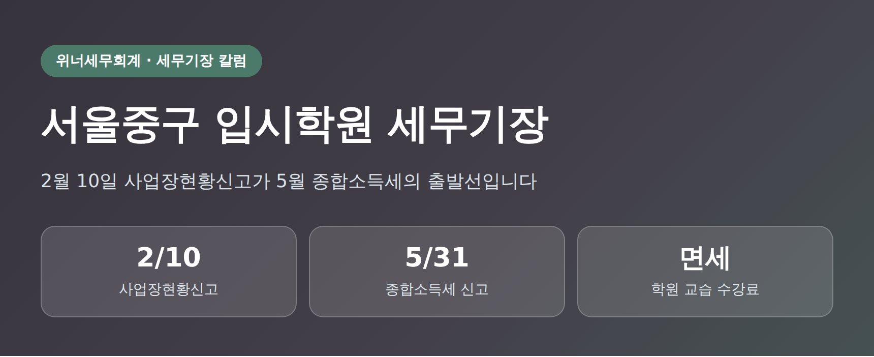 서울중구 입시학원 세무기장 — 2월 10일 사업장현황신고가 5월 종합소득세를 좌우합니다 (서울중구 입시학원 세무사)